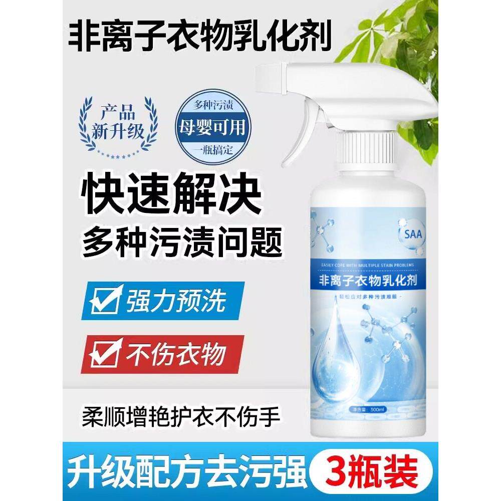 非离子衣物乳化剂衣服强力去油污渍神器白衣服发黄渗透喷雾清洁剂