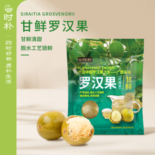 时朴甘鲜罗汉果 55g云南特产 小果