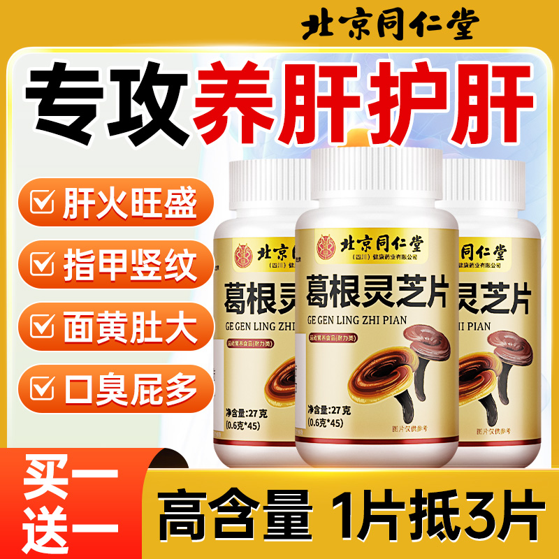 2瓶装葛根灵芝片养肝护肝片熬夜上火正品肝火旺盛调理官方旗舰店