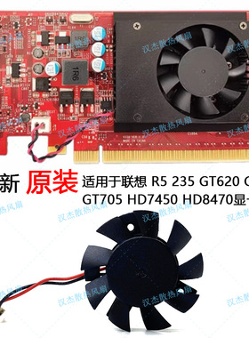 全新原装R5 235 GT620 GT720 GT705 HD7450 HD8470显刀卡静音风扇
