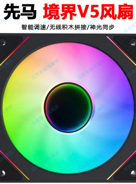 Sama先马境界V5无线积木拼接神光同步pwm温控正反叶机箱风扇12cm