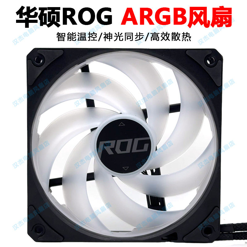 华硕ROG静音大风量argb神光同步温控机箱水冷cpu散热器风扇120mm