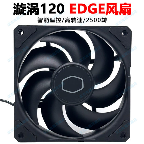 酷冷至尊漩涡SLCKLEFLOW 120 EDGE高转速大风量无光机箱风扇12cm