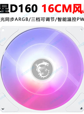 微星MPG D160 ARGB前置侧面中全塔大电脑刀锋300静音机箱风扇16cm