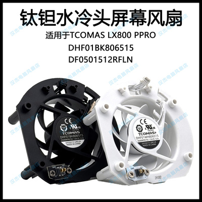 TCOMAS/钛钽 LX800 PRO 水冷头水泵屏幕散热器风扇 DHF01BK806515