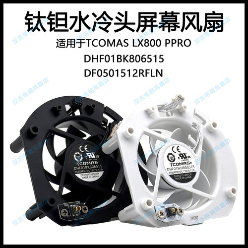 TCOMAS/钛钽 LX800 PRO 水冷头水泵屏幕散热器风扇 DHF01BK806515