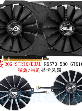 原装华硕ROG STRIX-RX570 580 GTX1050TI 猛禽 DUAL雪豹显卡风扇