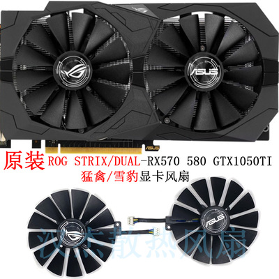 原装华硕ROG STRIX-RX570 580 GTX1050TI 猛禽 DUAL雪豹显卡风扇