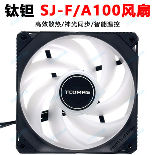 TCOMAS钛钽SJ A100神光同步argb泰坦机箱360cpu水冷风扇12cm