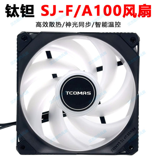TCOMAS钛钽SJ-F/A100神光同步argb泰坦机箱360cpu水冷风扇12cm