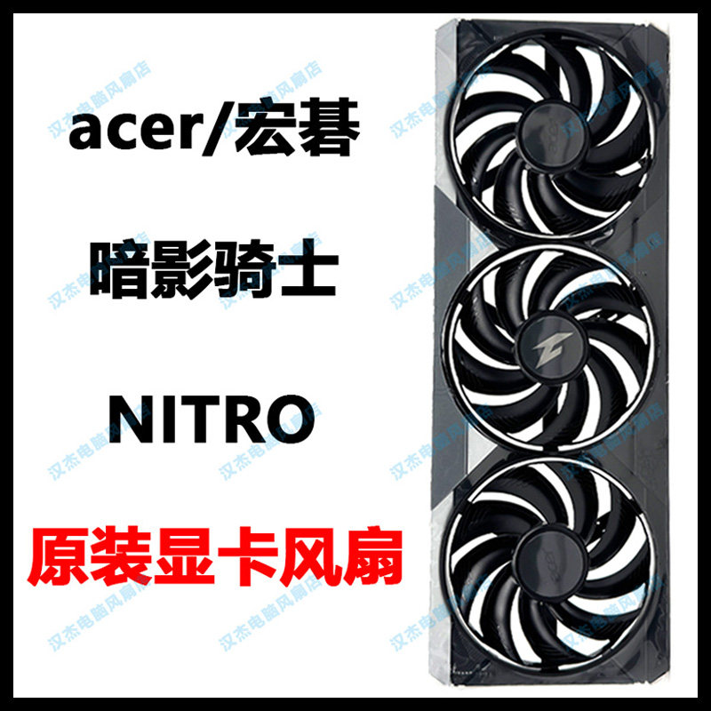 全新原装 acer/宏碁 暗影骑士 NITRO 台式机电脑显卡静音风扇外壳