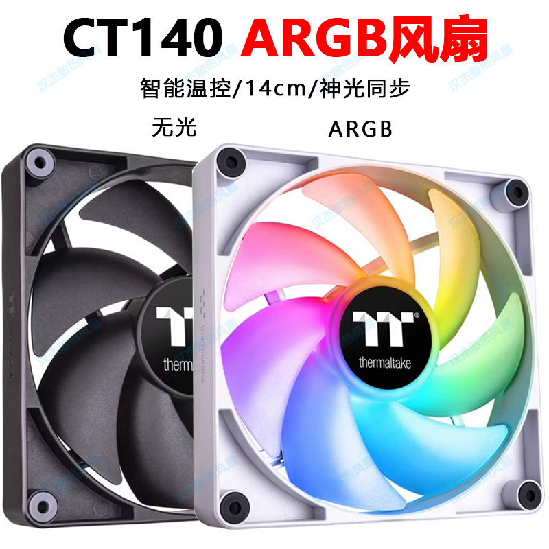 TT曜越 CT140 无光ARGB神光同步PWM温控Thermaltake机箱风扇14cmm