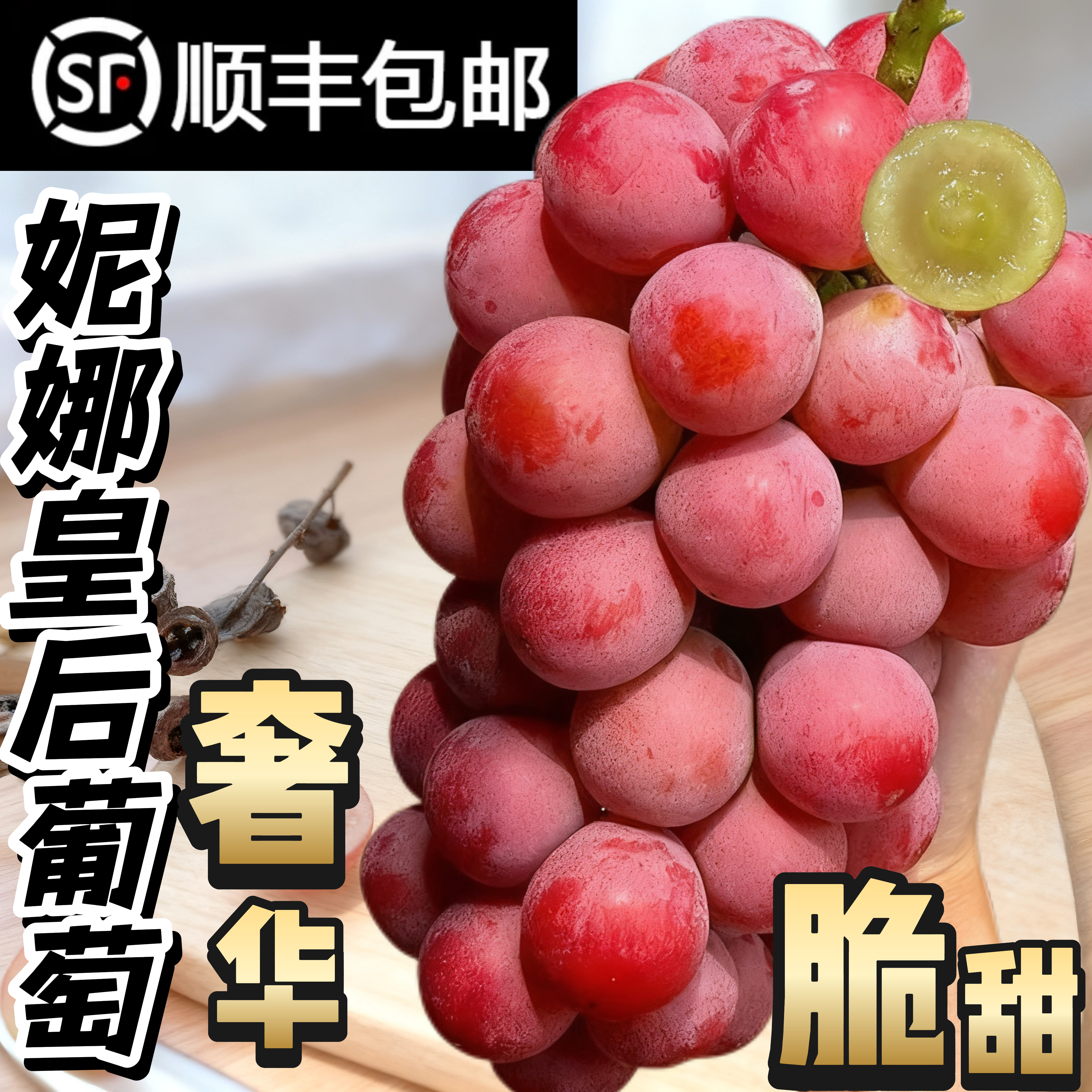 妮娜皇后女皇葡萄无籽纯甜正宗