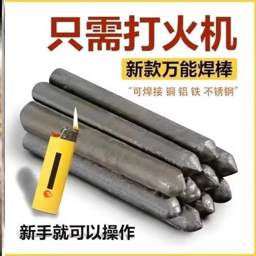 打火机可用万能焊条焊棒