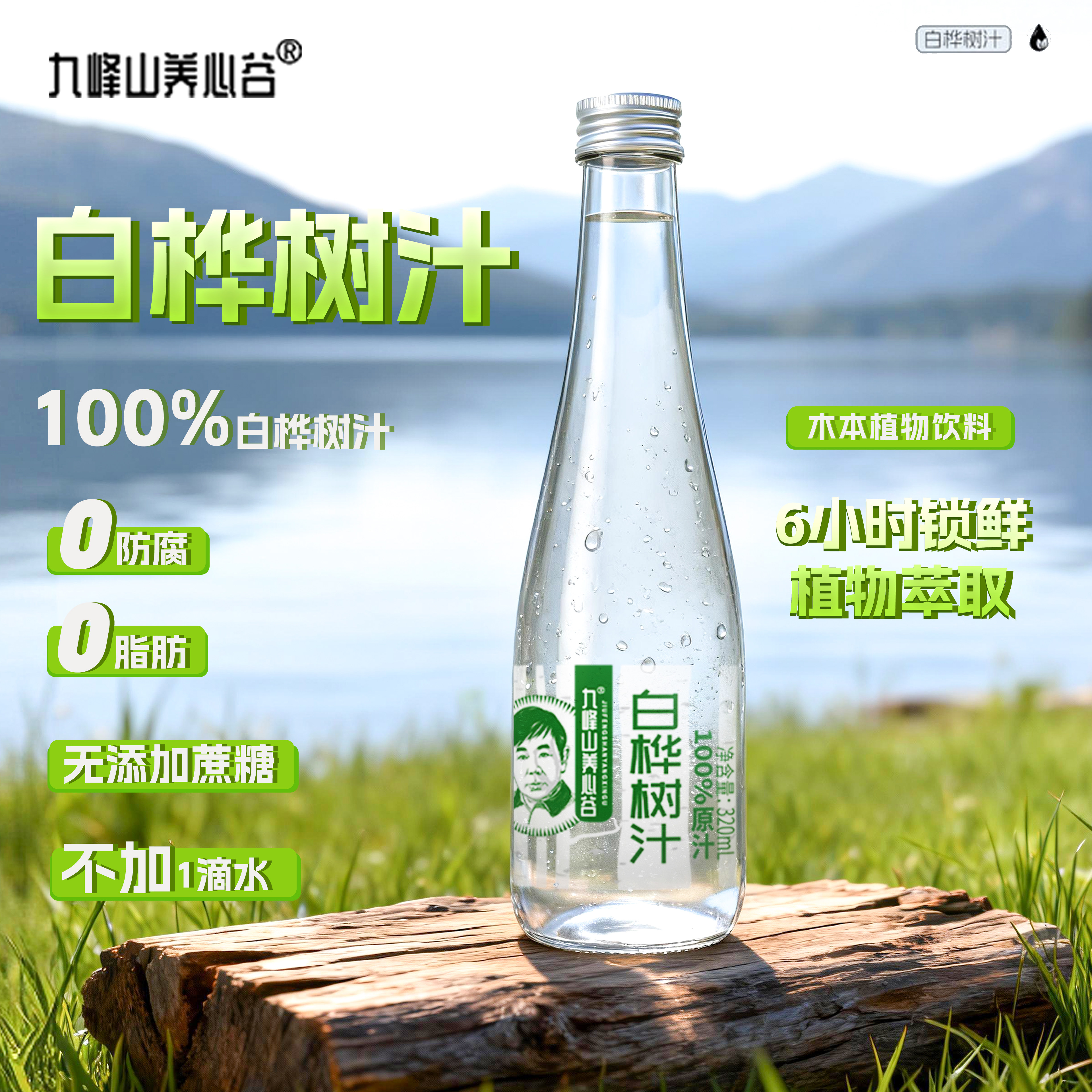 九峰山养心谷白桦树汁原液6瓶装