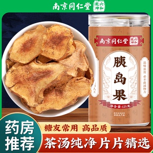 南京同仁堂胰岛果茶天然官方正品胰岛果干绛泡水中老年非清养生茶