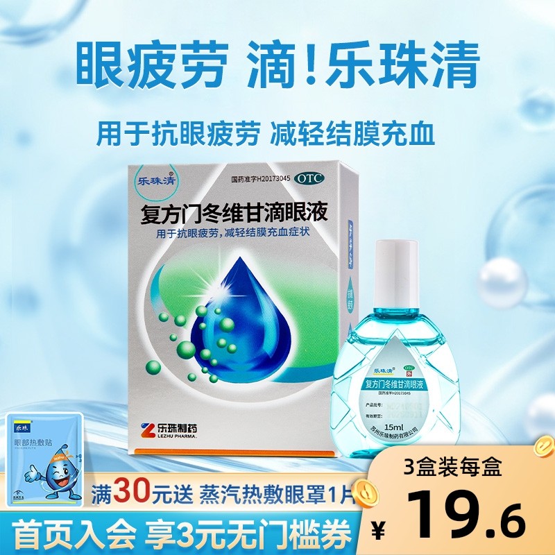 乐珠清眼药水缓解视疲劳干涩模糊复方门冬滴眼液止痒杀菌去红血丝,OTC药品/国际医药,眼,淘宝优惠券,粉丝福利购,淘宝优惠卷