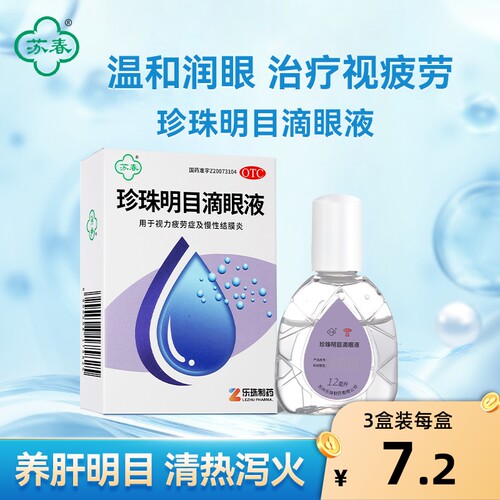 【苏春】珍珠明目滴眼液12ml*1瓶/盒