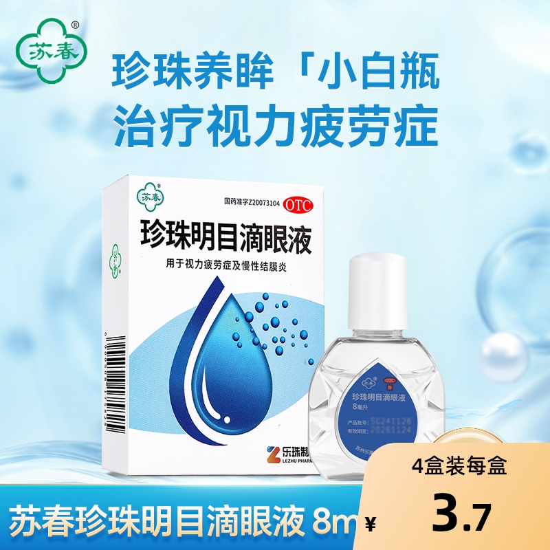 【苏春】珍珠明目滴眼液8ml*1支/盒