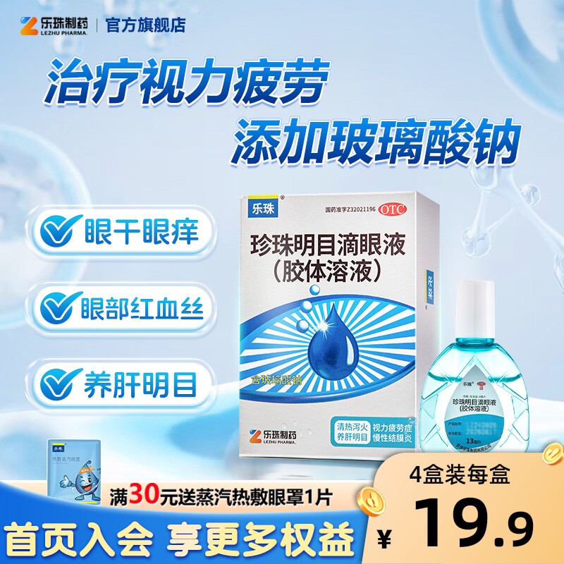 乐珠玻璃酸钠滴眼液人工泪液13ml眼药水缓解视疲劳模糊珍珠明目