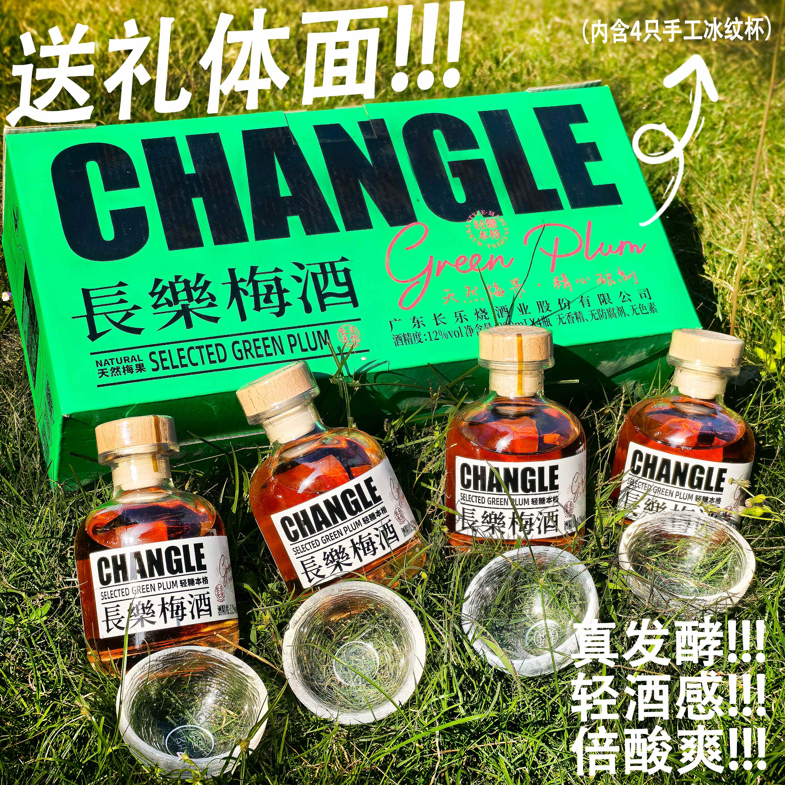 长乐无忧高颜值送礼青梅酒