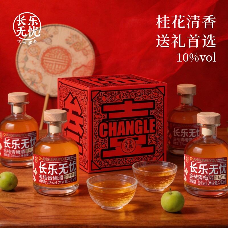 长乐青梅喜酒200ml订婚小瓶甜酒婚宴低度微醺喜酒伴娘高级伴手礼