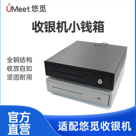悠觅收银机一体机收款机收银系统软件适配钱箱收款箱四格三档