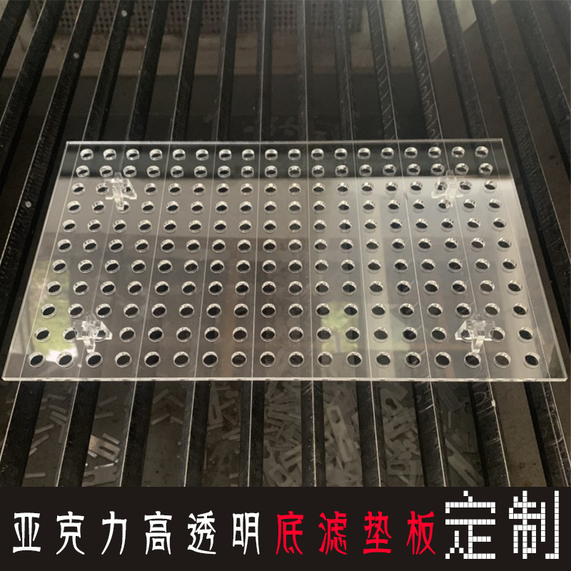 定制亚克力底滤板干湿分离底滤垫