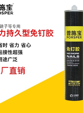 普施宝强力快干免钉胶玻璃镜子液体透明钉密封结构中性玻璃胶白色