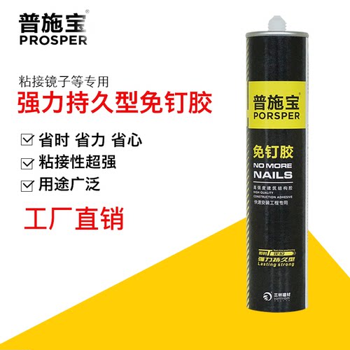 普施宝免钉胶工厂直销