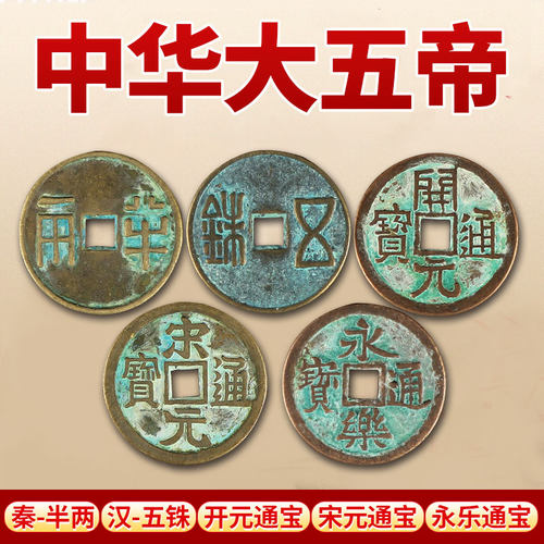 秦汉唐宋明大五帝钱铜钱古钱币