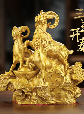 三羊开泰摆件乔迁开业赠礼