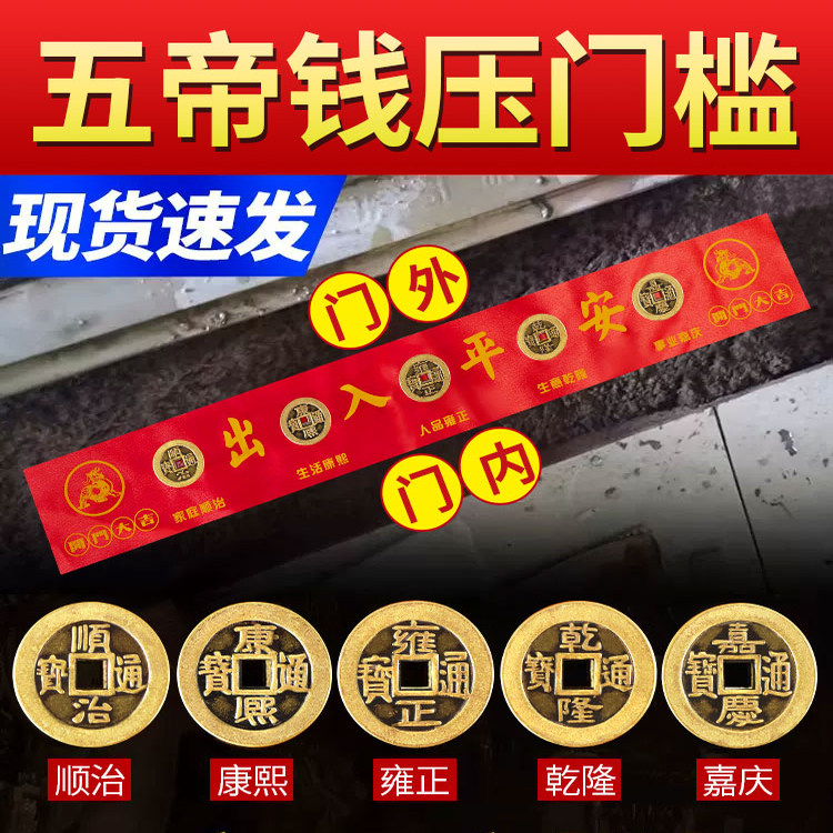 五帝钱压门槛石清代铜钱真品出入平安过门石下压的入户门装修专用