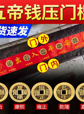 五帝钱压门槛石清代铜钱真品出入平安过门石下压的入户门装修专用