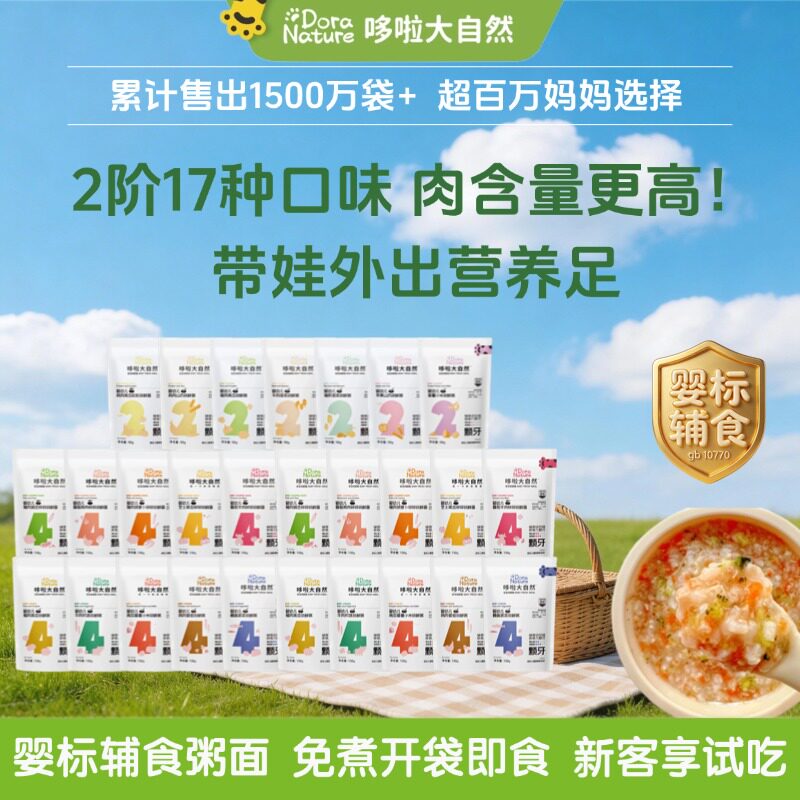 哆啦大自然宝宝外出即食辅食粥便携营养辅食泥冲冲面成品婴儿粥面