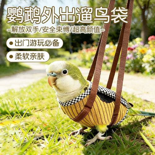 鹦鹉外出遛鸟袋解放双手安全束缚柔软亲肤出门游玩