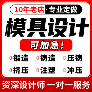 模具设计代做锻造挤压铸造砂型工艺浇注模拟分析消失模铸件代画