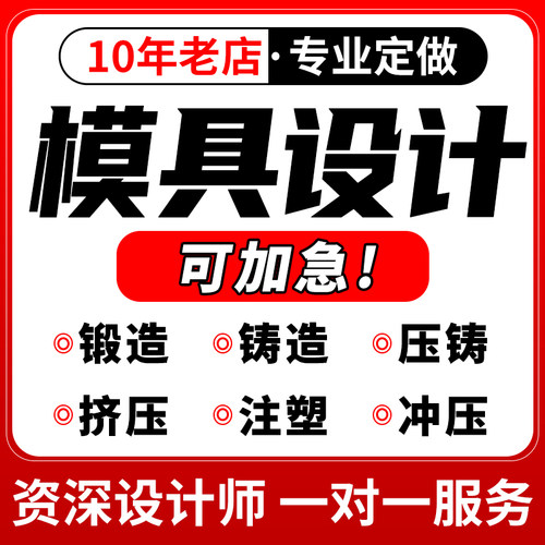 模具设计代做挤压锻造铸造