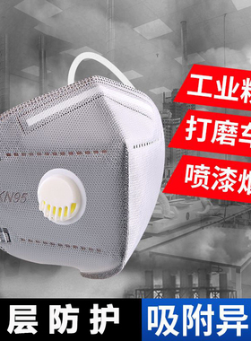 KN95呼吸阀口罩工业防尘口罩电焊油漆工木工打磨甲醛粉尘加厚口罩