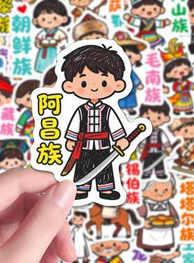 56个民族地理人口科普iPad贴纸