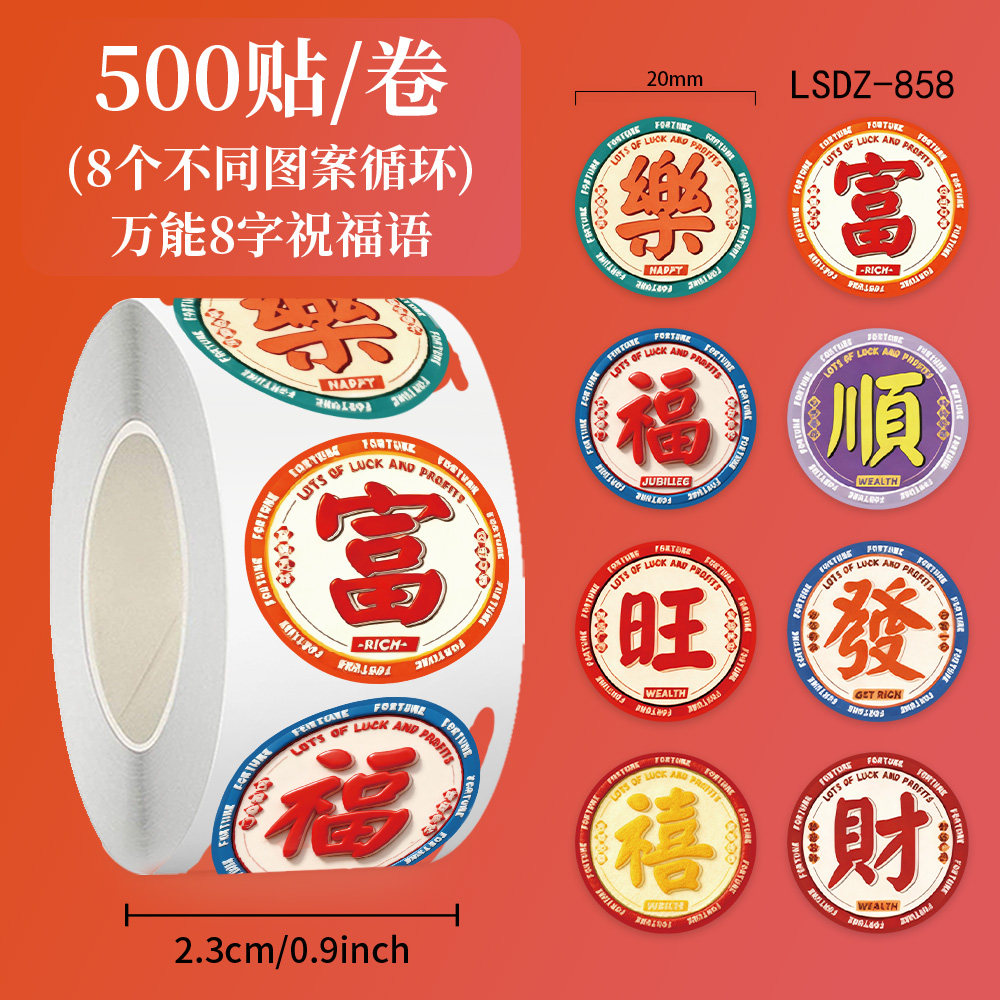 复古港风福字标签贴纸迷你小号圆形封口贴新年春节装饰信封素材贴