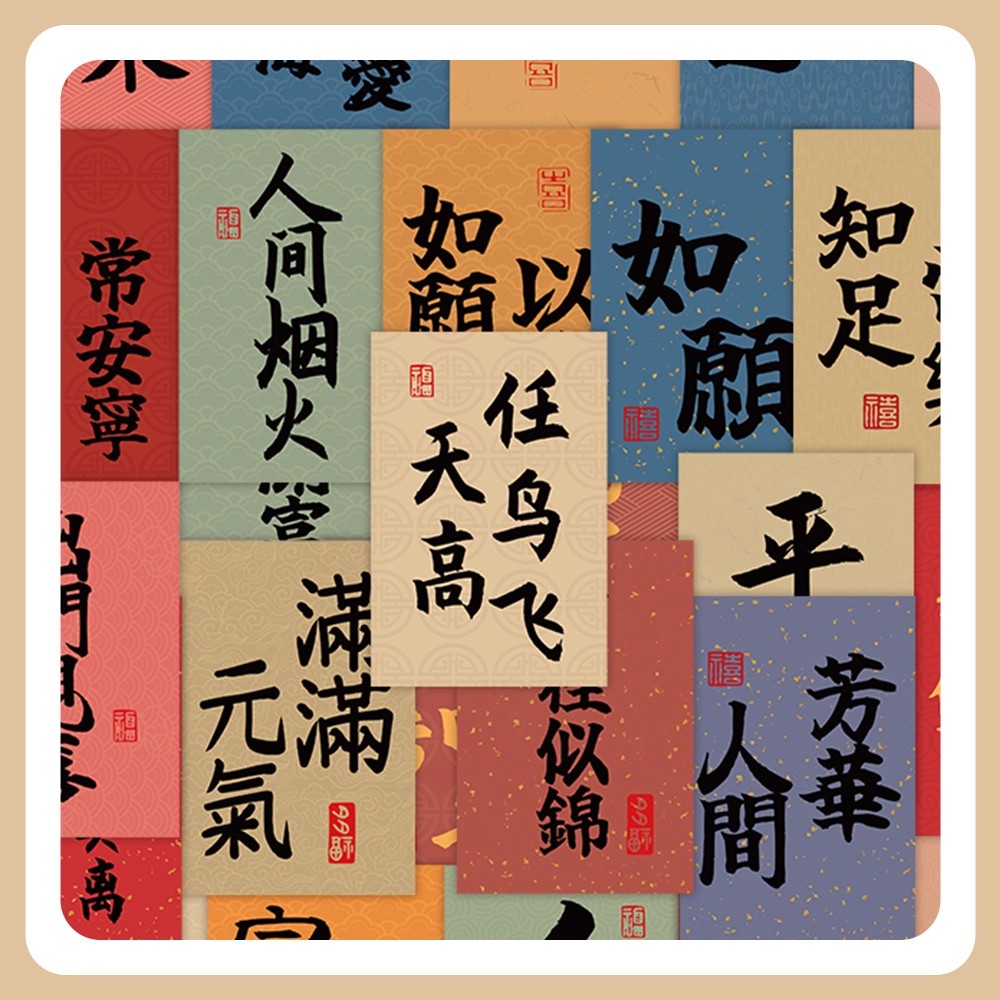 国风祝福语励志贴纸行李箱水杯