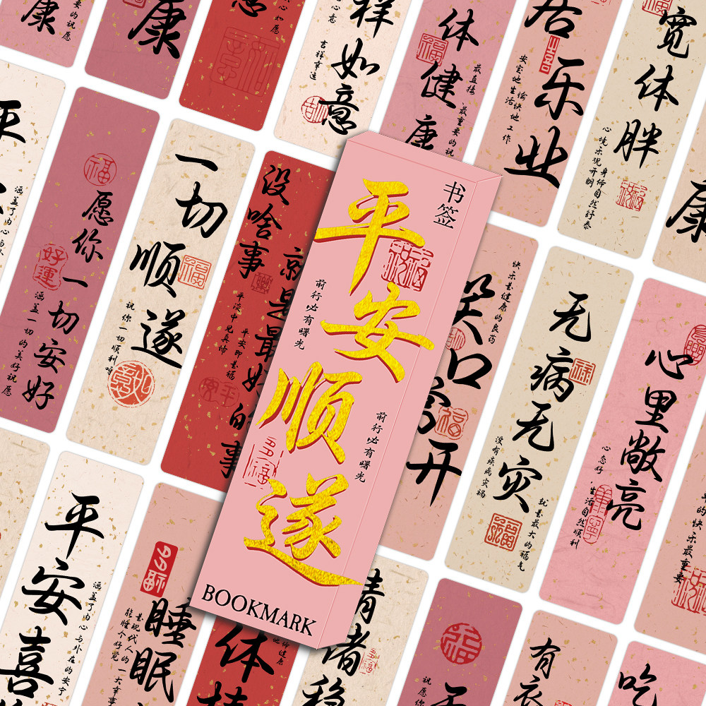 168张平安顺遂书签平安喜乐万事如意鼓励励志上岸名人名言小卡片