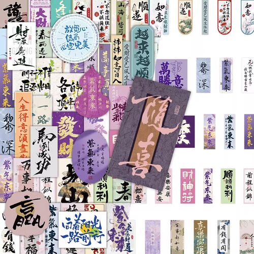 210张紫气东来文字贴纸财源广进万事如意好运吉利国风书法diy贴画