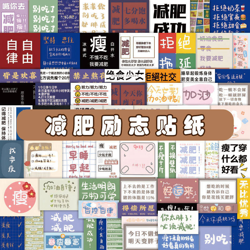 225张减肥提醒贴纸励志文字减脂食谱便签diy手账防水装饰标签贴画