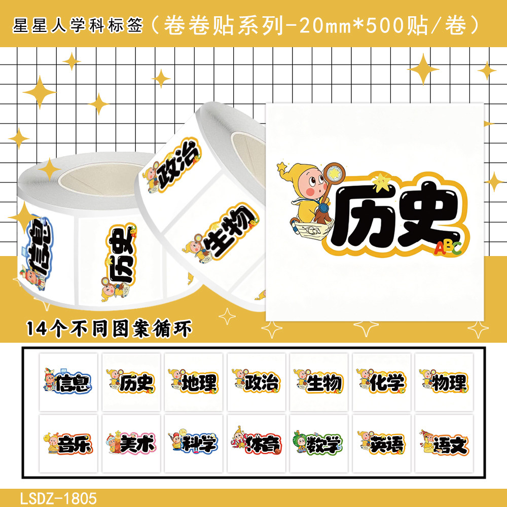 2000贴星人学科标签卷卷贴纸卡通学习励志儿童防水装饰标签小贴画