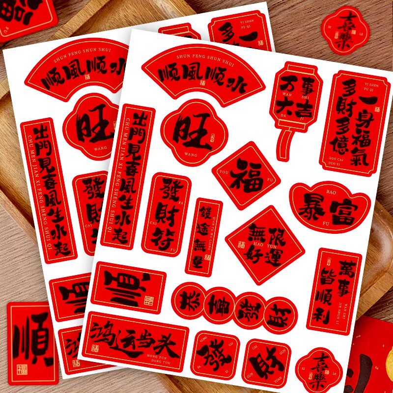 2026新年祝福语贴纸发财暴富节日喜庆氛围装饰福字标签防水小贴画