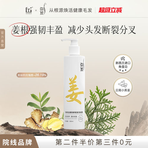 弥发防断发生姜固发洗发液