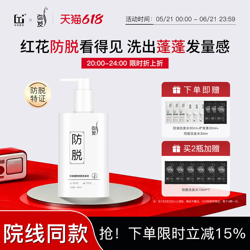 弥发洗发水防脱发固发无硅油控油蓬松洗发露植物去屑洗发液头男女