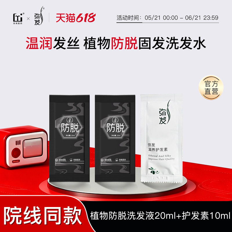 弥发植物防脱洗发水固发防掉发洗头液控油旅行装护发素小样10ml